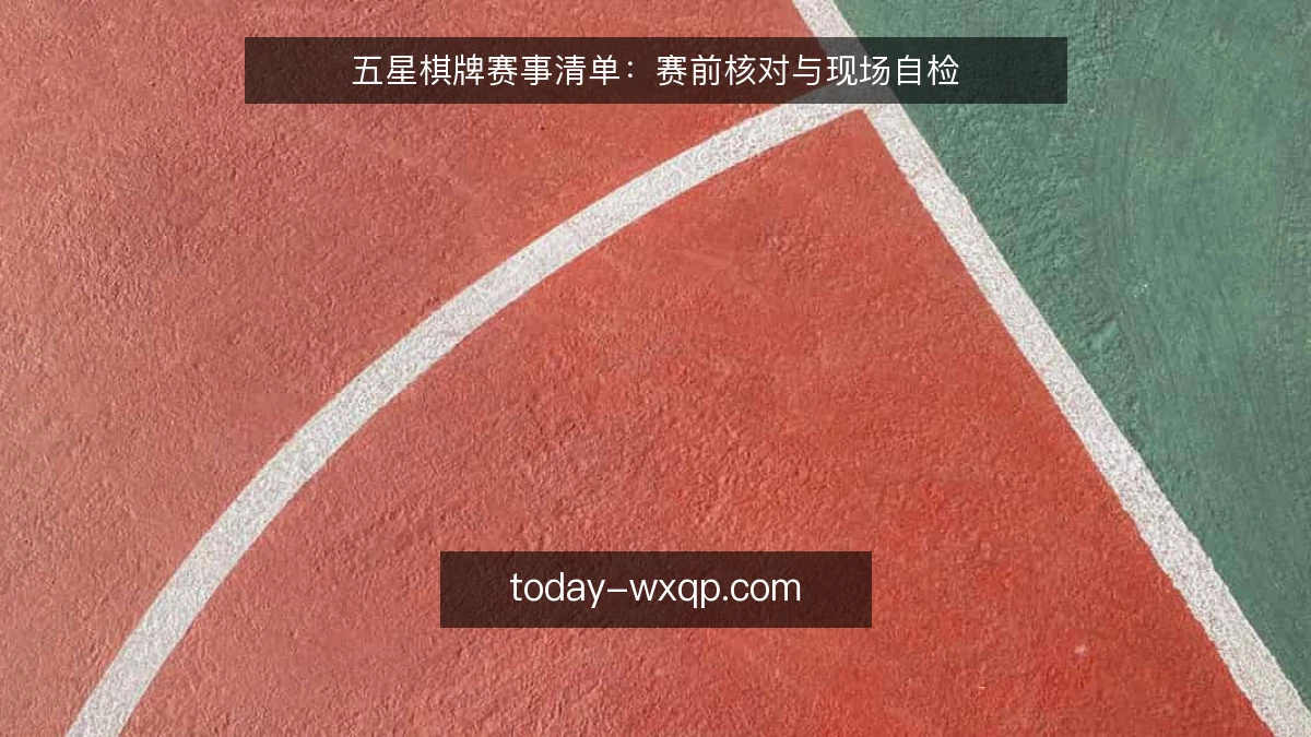 五星棋牌赛事清单：赛前核对与现场自检