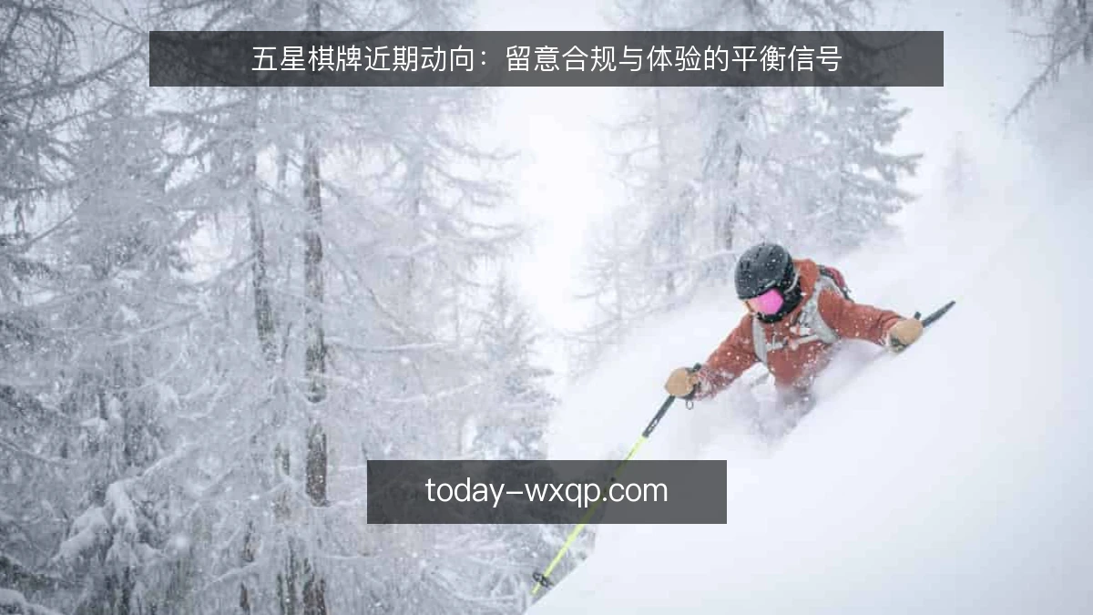 五星棋牌近期动向:留意合规与体验的平衡信号