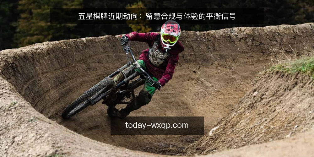 五星棋牌近期动向:留意合规与体验的平衡信号 — 近期值得关注的信号 配图