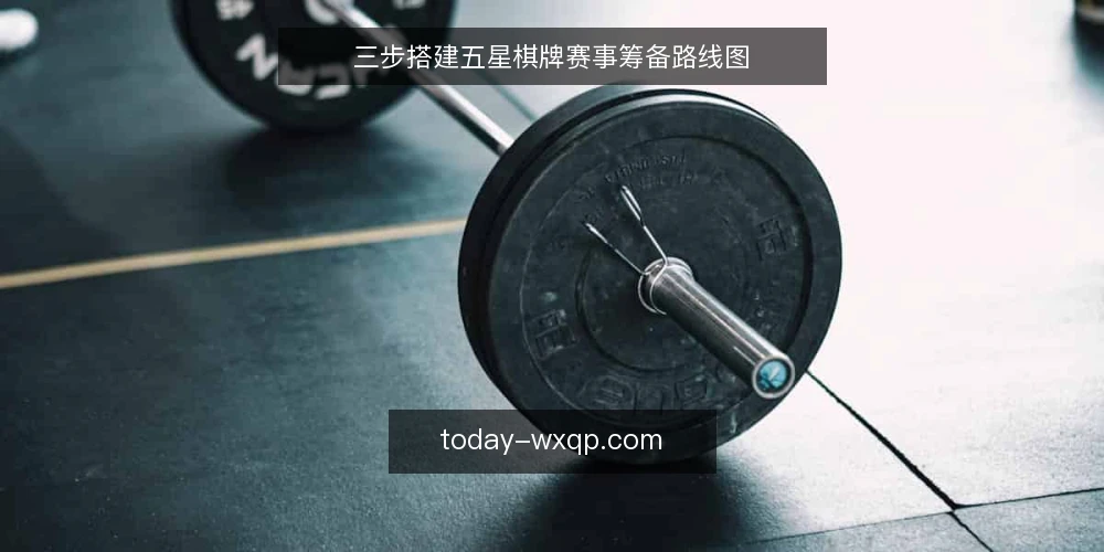三步搭建五星棋牌赛事筹备路线图 — 赛前基线:确认资源与规则 配图