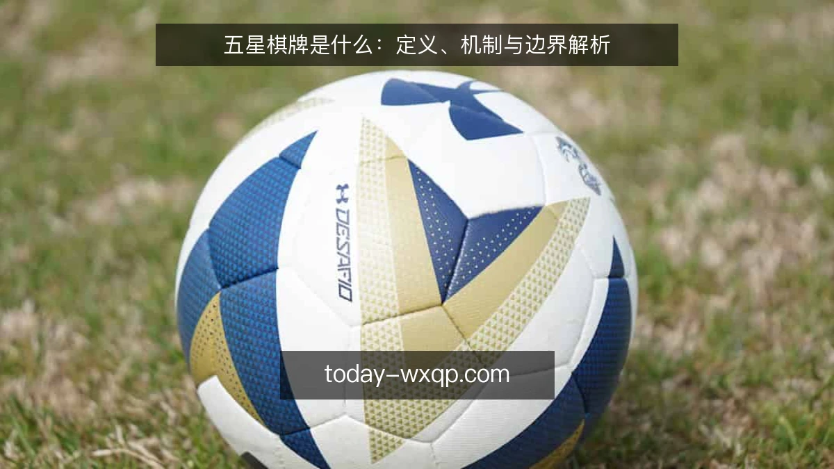 五星棋牌是什么:定义、机制与边界解析