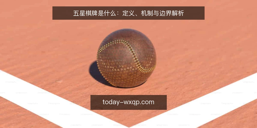 五星棋牌是什么:定义、机制与边界解析 — 常见疑问:五星棋牌到底指什么 配图