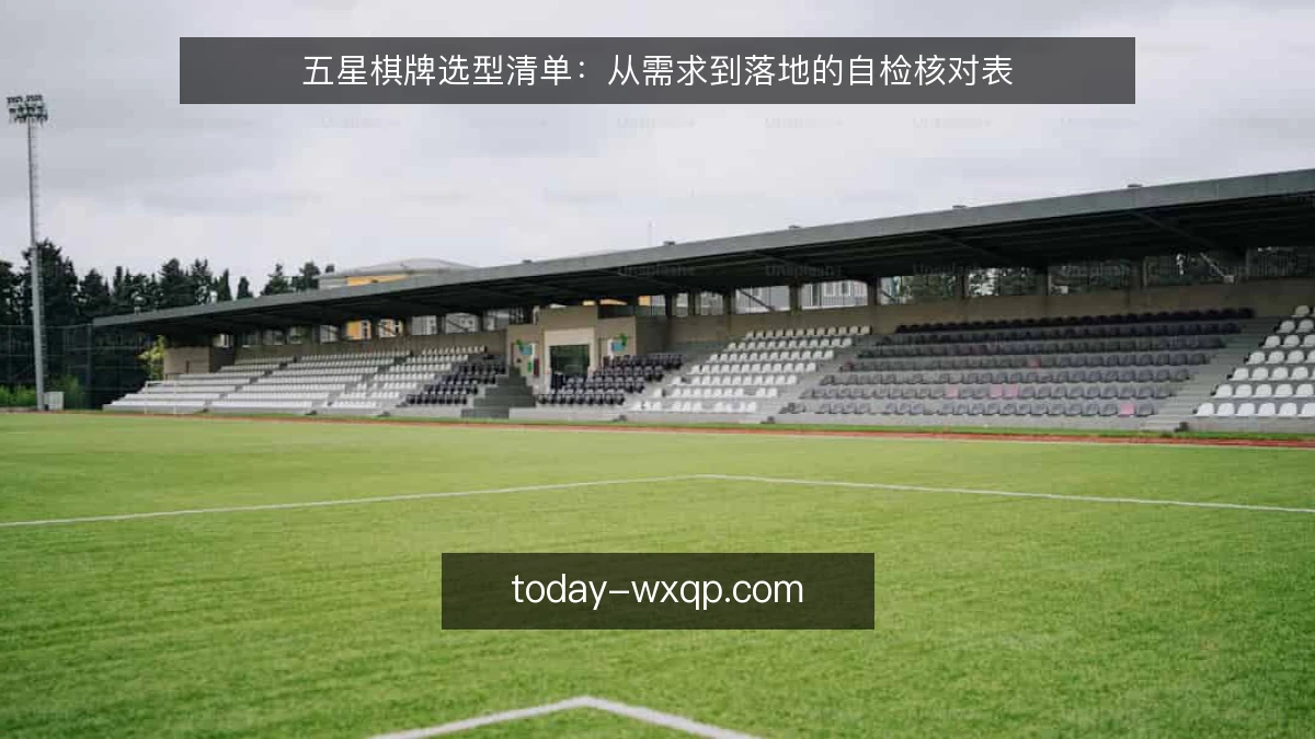 五星棋牌选型清单:从需求到落地的自检核对表