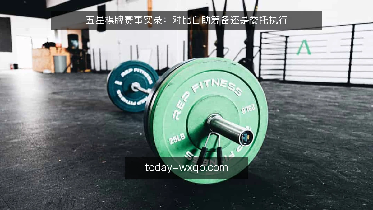 五星棋牌赛事实录：对比自助筹备还是委托执行
