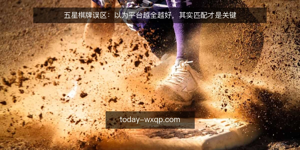 五星棋牌误区:以为平台越全越好,其实匹配才是关键 — 场景设定:一家休闲娱乐工作室的选型困惑 配图