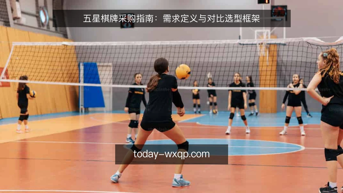 五星棋牌采购指南：需求定义与对比选型框架