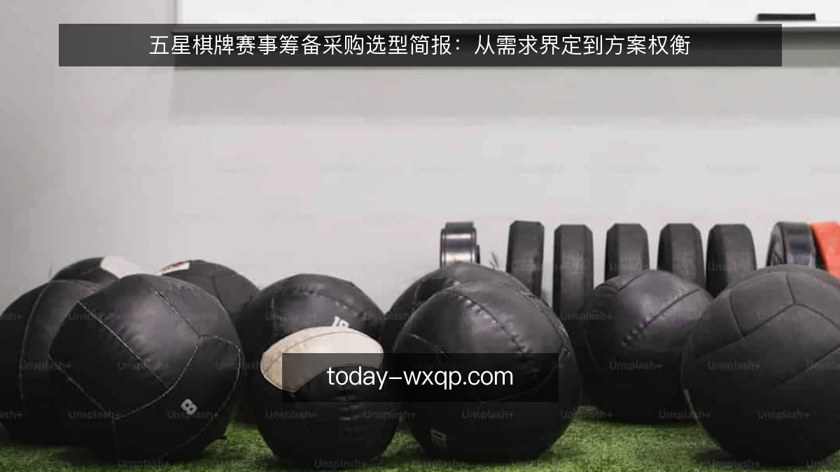 五星棋牌赛事筹备采购选型简报：从需求界定到方案权衡