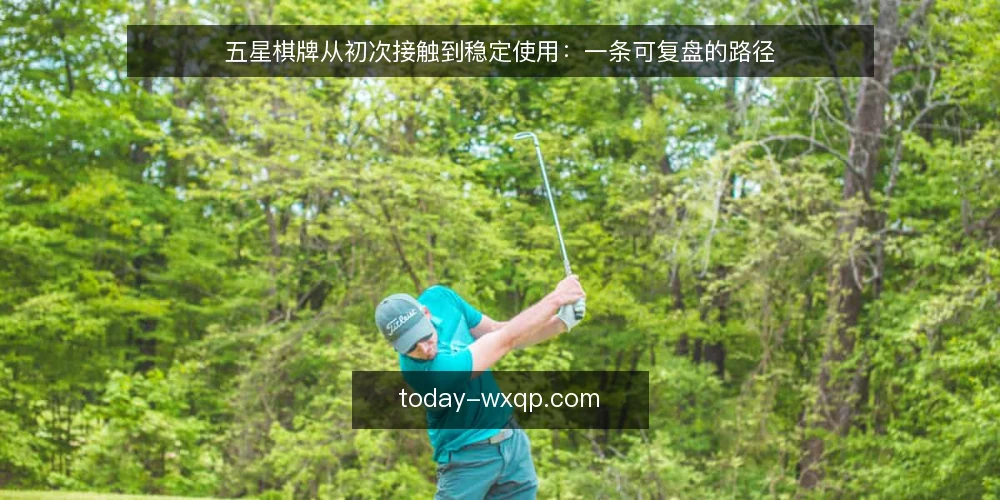 五星棋牌从初次接触到稳定使用:一条可复盘的路径 — 起点:从零散接触到形成判断 配图