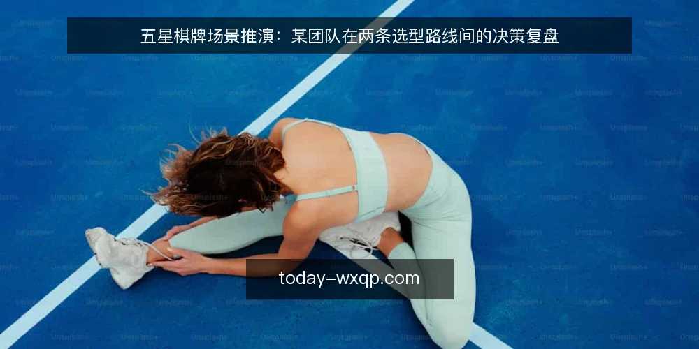 五星棋牌场景推演:某团队在两条选型路线间的决策复盘 — 先定决策标准:场景约束如何变成可比较的尺子 配图