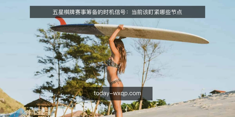 五星棋牌赛事筹备的时机信号:当前该盯紧哪些节点 — 近期筹备节奏的变化信号 配图