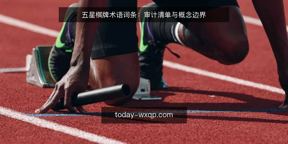 五星棋牌术语词条:审计清单与概念边界 — 为何现在需要术语审计 配图