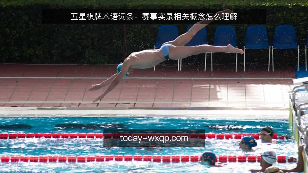 五星棋牌术语词条:赛事实录相关概念怎么理解