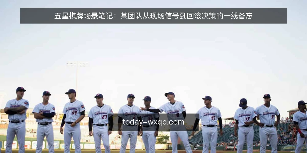 五星棋牌场景笔记：某团队从现场信号到回滚决策的一线备忘 — 现场信号：哪些异常值得停下来看 配图
