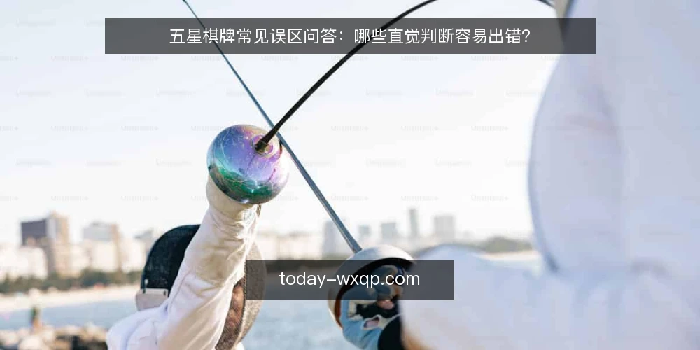 五星棋牌常见误区问答:哪些直觉判断容易出错? — 先厘清:五星棋牌相关的常见误区从何而来 配图