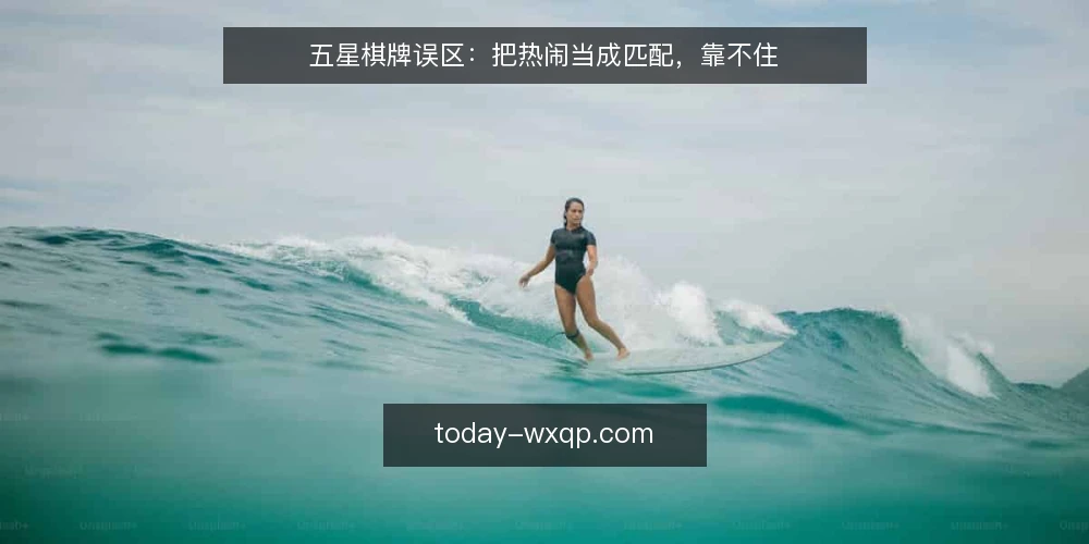 五星棋牌误区:把热闹当成匹配,靠不住 — 场景开场:一场被热闹带偏的选择 配图