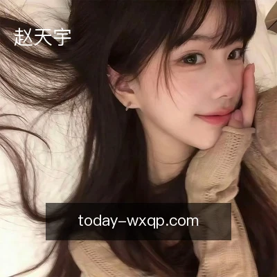 赵天宇