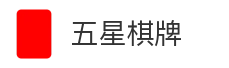 五星棋牌